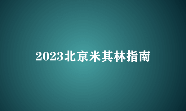 2023北京米其林指南