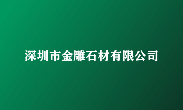 深圳市金雕石材有限公司