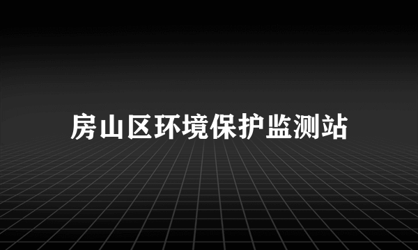 房山区环境保护监测站