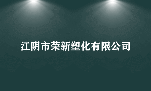 江阴市荣新塑化有限公司