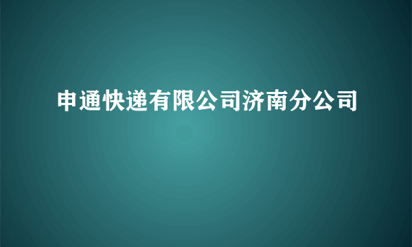 申通快递有限公司济南分公司