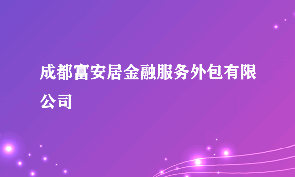 成都富安居金融服务外包有限公司