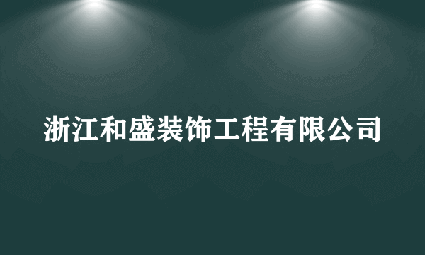 浙江和盛装饰工程有限公司