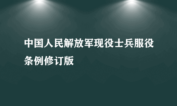 中国人民解放军现役士兵服役条例修订版