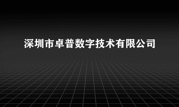 深圳市卓普数字技术有限公司