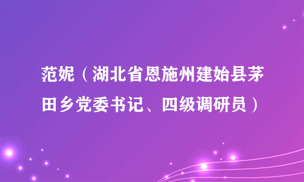 范妮（湖北省恩施州建始县茅田乡党委书记、四级调研员）