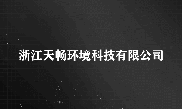 浙江天畅环境科技有限公司