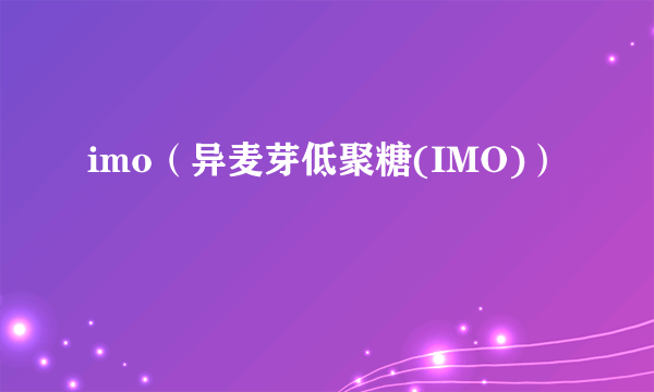 imo（异麦芽低聚糖(IMO)）