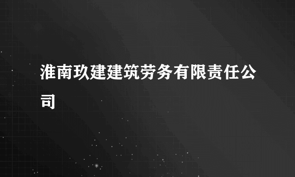 淮南玖建建筑劳务有限责任公司