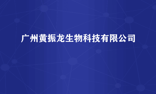 广州黄振龙生物科技有限公司