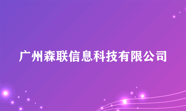 广州森联信息科技有限公司