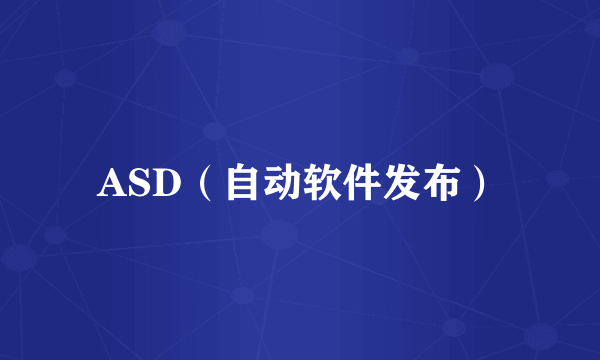 ASD（自动软件发布）