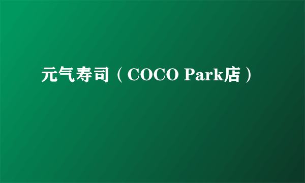 元气寿司（COCO Park店）