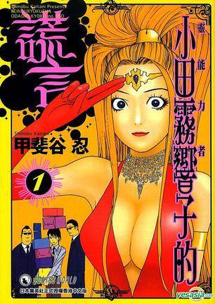 灵能力者小田雾响子的谎言 (Vol.1)