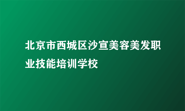 北京市西城区沙宣美容美发职业技能培训学校