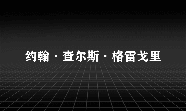 约翰·查尔斯·格雷戈里