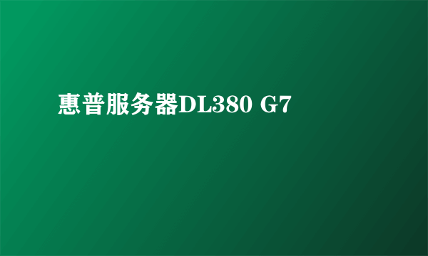 惠普服务器DL380 G7