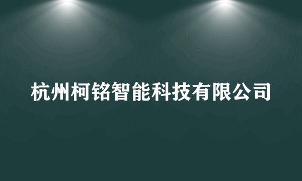 杭州柯铭智能科技有限公司