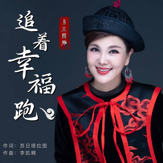 追着幸福跑（乌兰图雅演唱的歌曲）