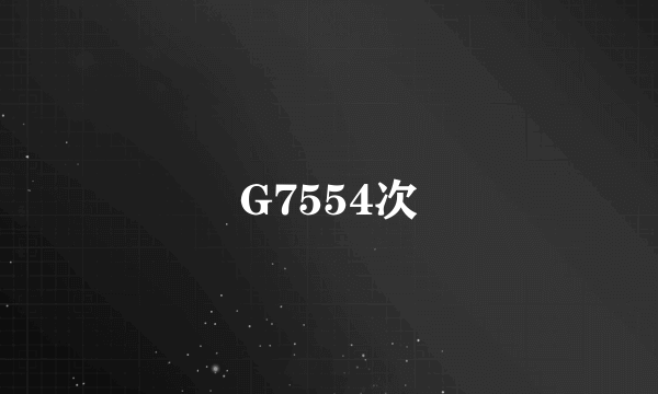 G7554次