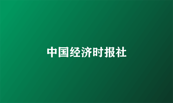 中国经济时报社