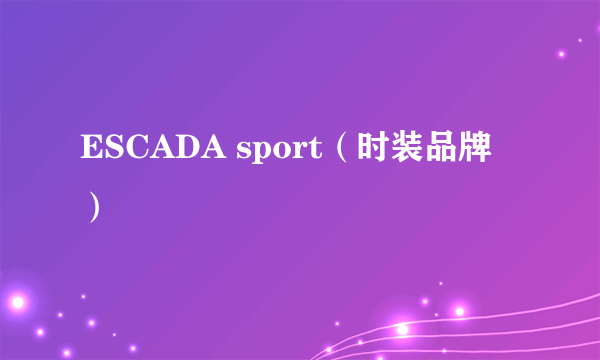 ESCADA sport（时装品牌）