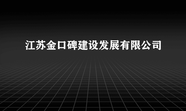 江苏金口碑建设发展有限公司