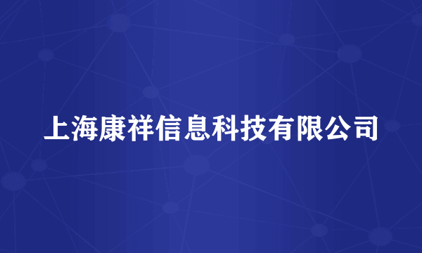 上海康祥信息科技有限公司