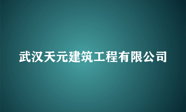 武汉天元建筑工程有限公司