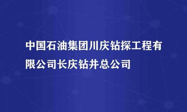 中国石油集团川庆钻探工程有限公司长庆钻井总公司