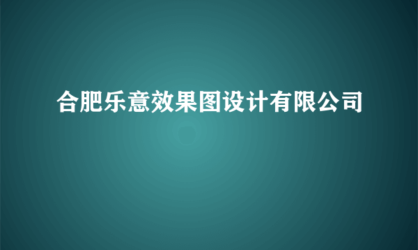 合肥乐意效果图设计有限公司