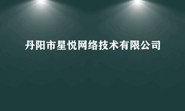 丹阳市星悦网络技术有限公司