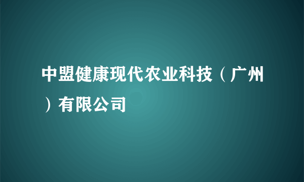 中盟健康现代农业科技（广州）有限公司