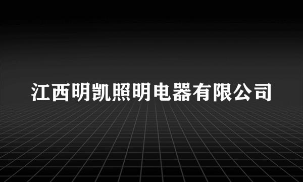 江西明凯照明电器有限公司