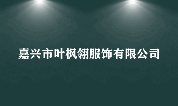 嘉兴市叶枫翎服饰有限公司