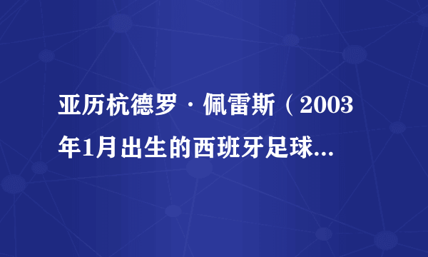 亚历杭德罗·佩雷斯（2003年1月出生的西班牙足球运动员）