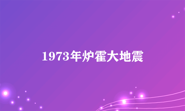 1973年炉霍大地震