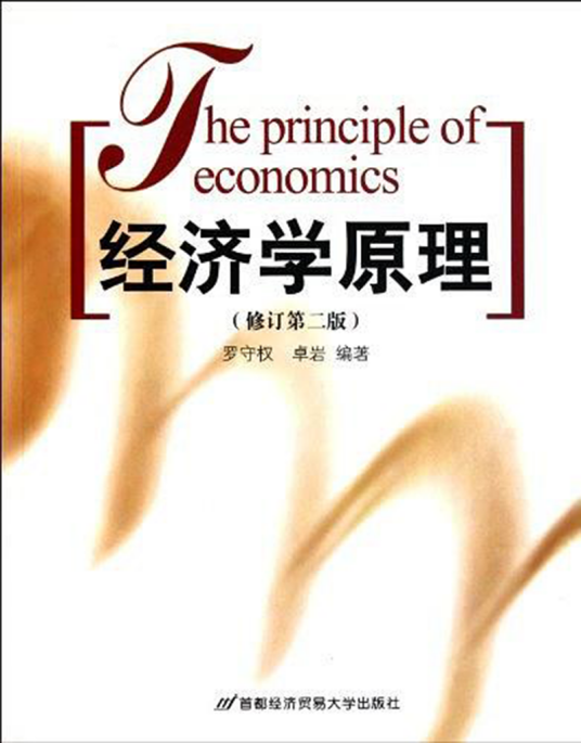 经济学原理（2004年首都经济贸易大学出版社出版的图书）