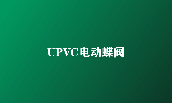 UPVC电动蝶阀