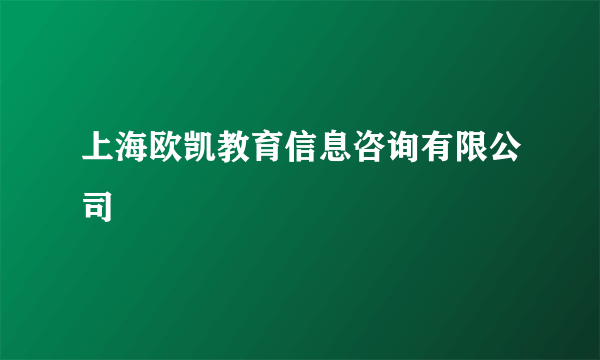 上海欧凯教育信息咨询有限公司