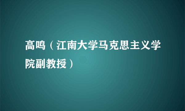 高鸣（江南大学马克思主义学院副教授）