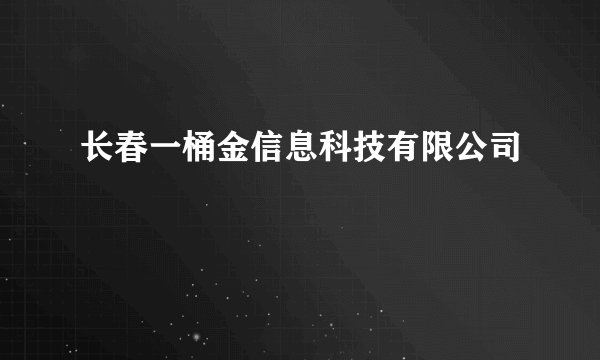 长春一桶金信息科技有限公司