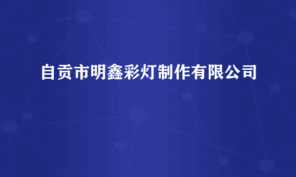 自贡市明鑫彩灯制作有限公司