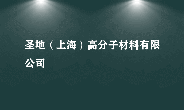 圣地（上海）高分子材料有限公司