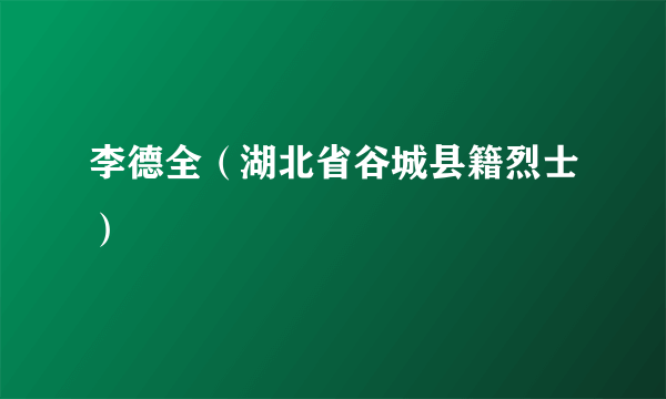 李德全（湖北省谷城县籍烈士）