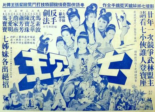 七公主（1967年的香港电影）