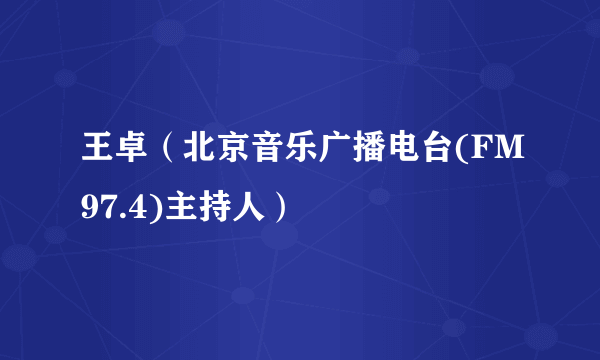 王卓（北京音乐广播电台(FM97.4)主持人）