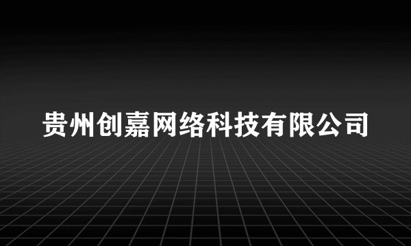 贵州创嘉网络科技有限公司