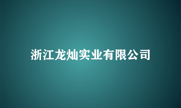 浙江龙灿实业有限公司