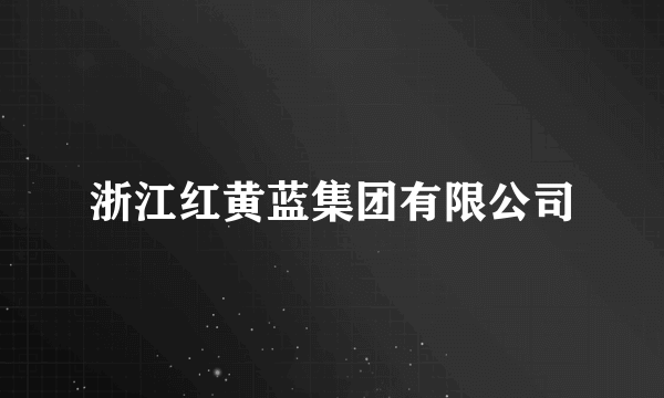 浙江红黄蓝集团有限公司